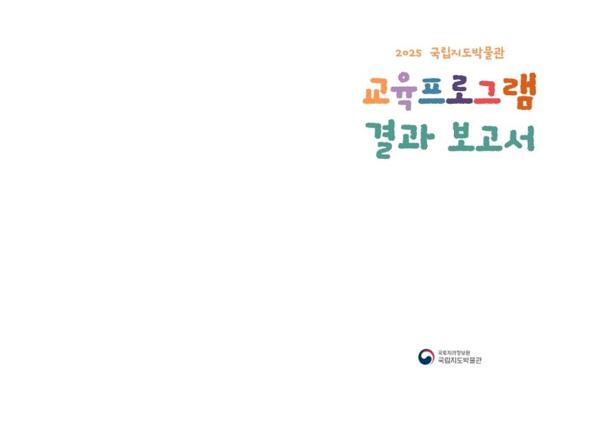 2025년도 교육프로그램 결과보고서 (2).jpg