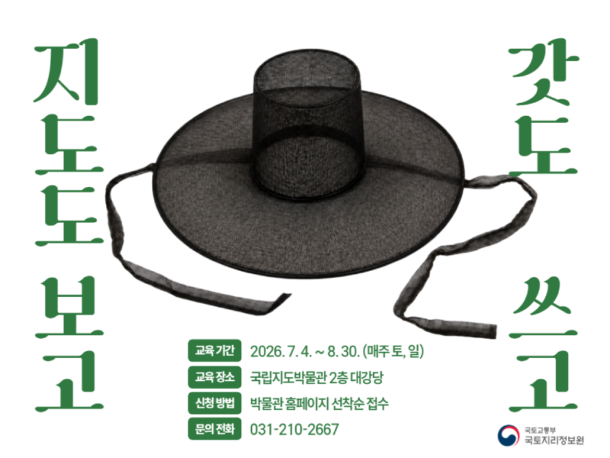 지도도 보고, 갓도 쓰고