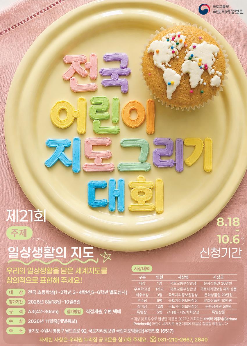 (포스터) 제21회 전국 어린이 지도 그리기 대회.jpg