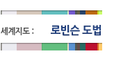 로빈슨도법