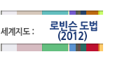 로빈슨도법 2012년