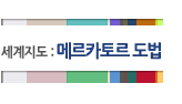 메르카토르도법
