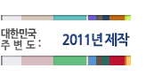대한민국주변도 2011