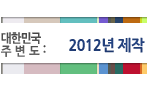대한민국주변도 2012