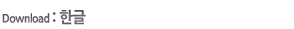 한글