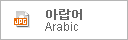 JPG Map 아랍어