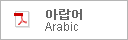 PDF Map 아랍어